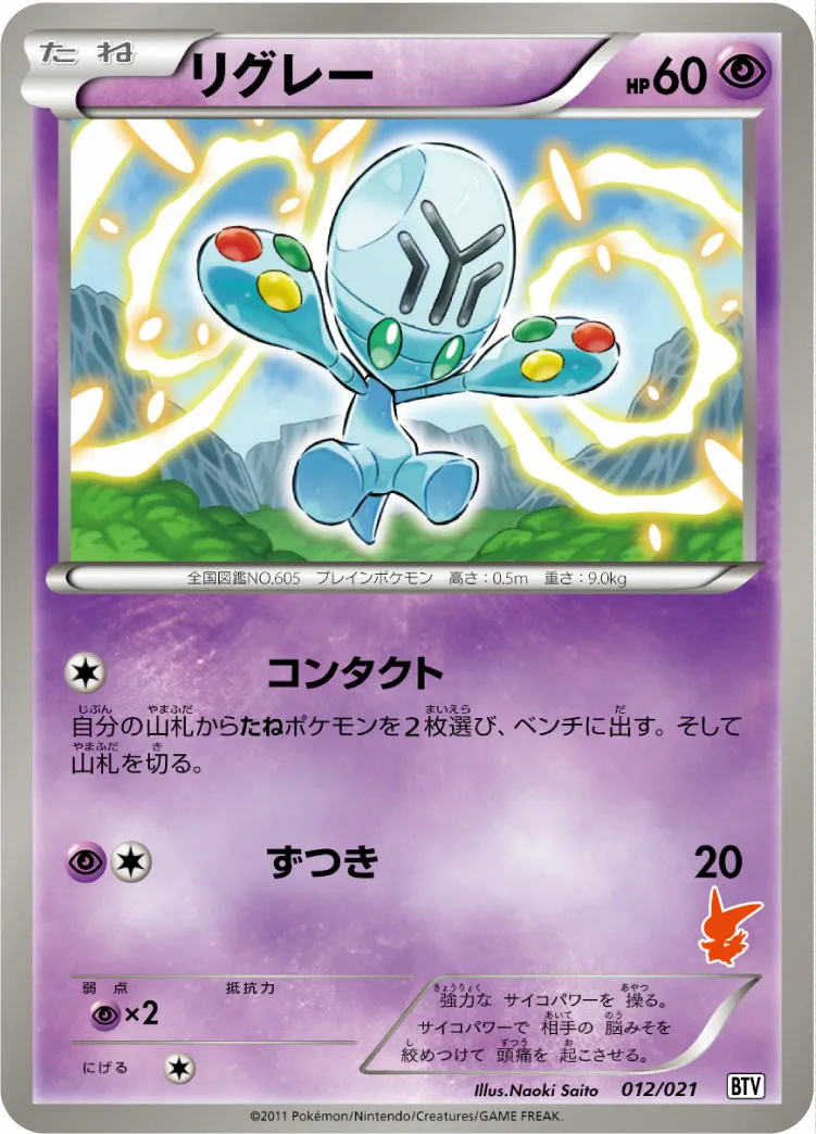 リグレー · Battle Theme Deck Victini 012/26