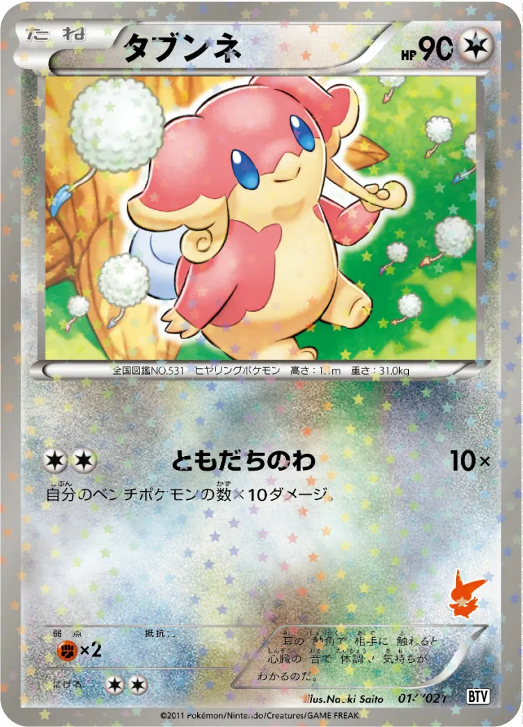 タブンネ · Battle Theme Deck Victini 014/26