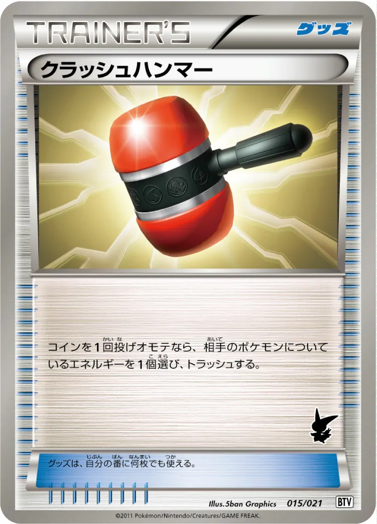 クラッシュハンマー · Battle Theme Deck Victini 015/26