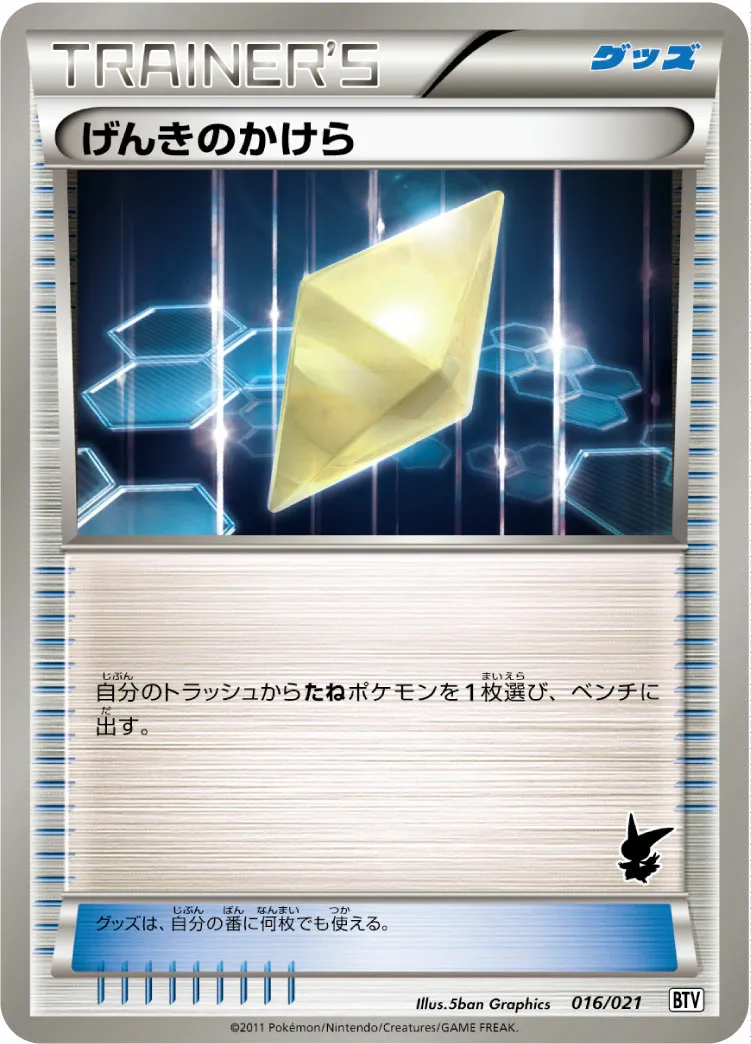 げんきのかけら · Battle Theme Deck Victini 016/26