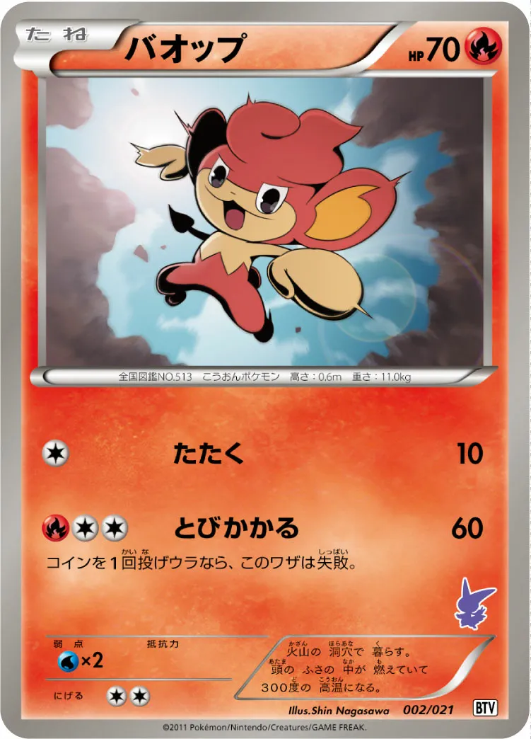 バオップ · Battle Theme Deck Victini 002/26