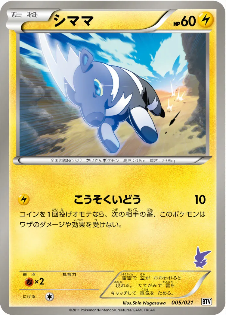 シママ · Battle Theme Deck Victini 005/26