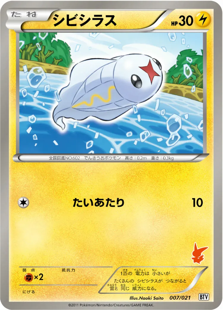 シビシラス · Battle Theme Deck Victini 007/26