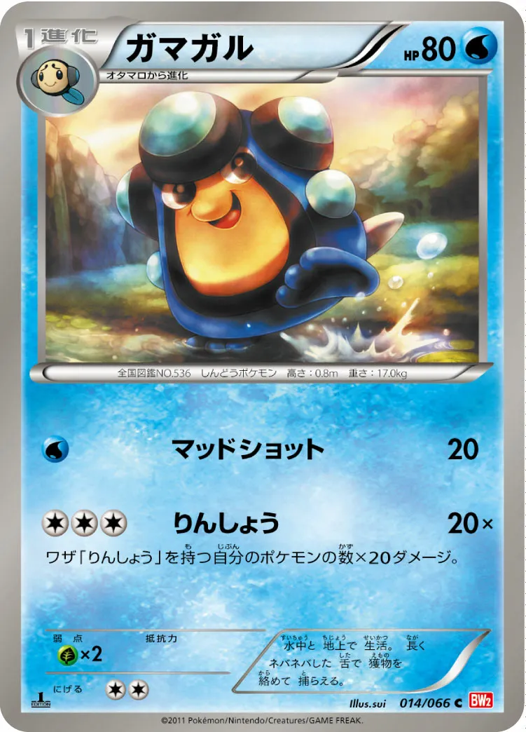 ガマガル · レッドコレクション 014/72