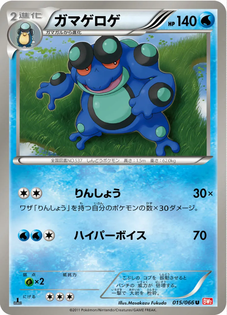 ガマゲロゲ · レッドコレクション 015/72