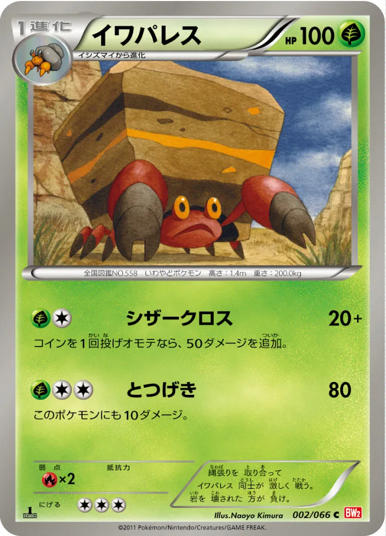 イワパレス · レッドコレクション 002/72