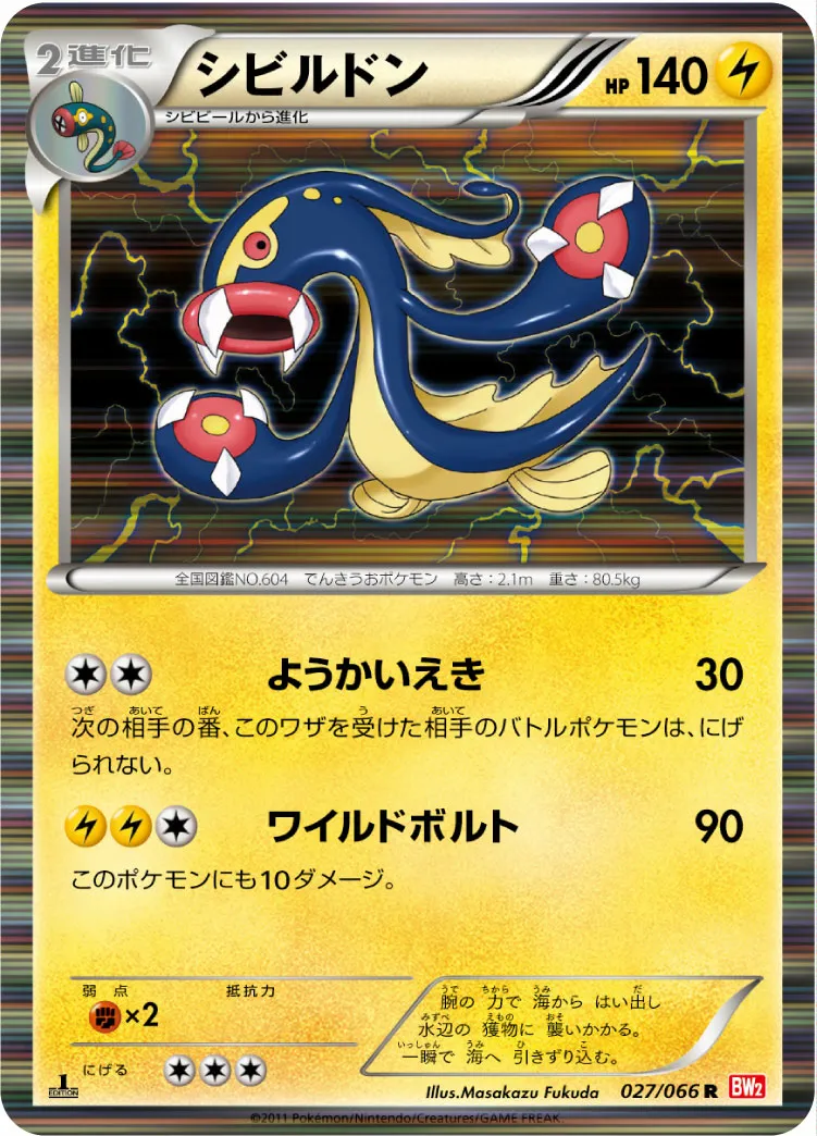 シビルドン · レッドコレクション 027/72