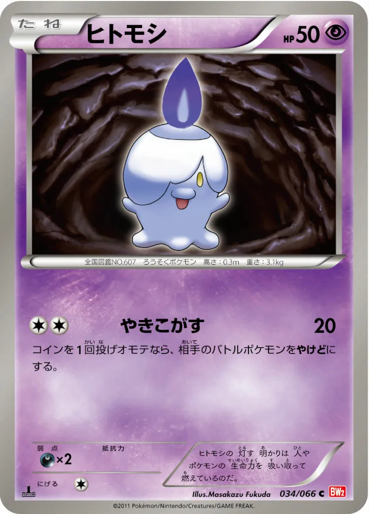 ヒトモシ · レッドコレクション 034/72