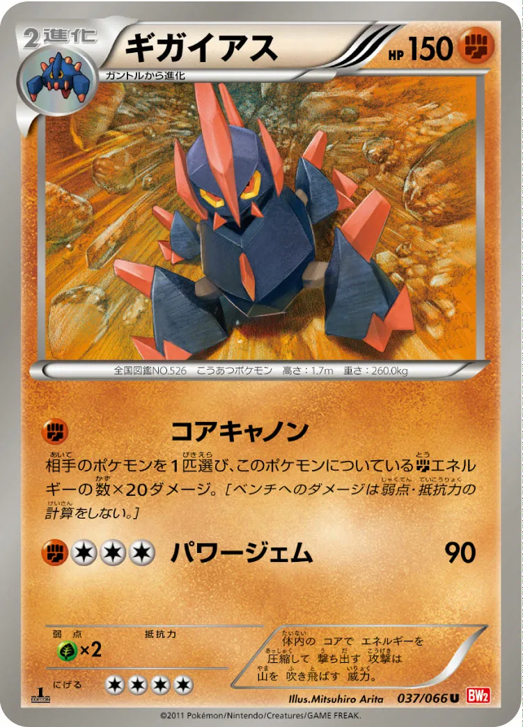 ギガイアス · レッドコレクション 037/72
