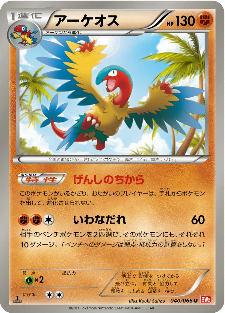 アーケオス · レッドコレクション 040/72