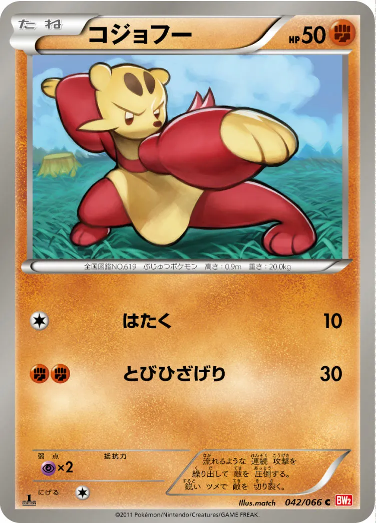 コジョフー · レッドコレクション 042/72