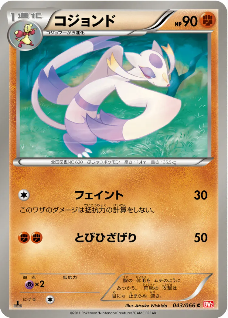 コジョンド · レッドコレクション 043/72