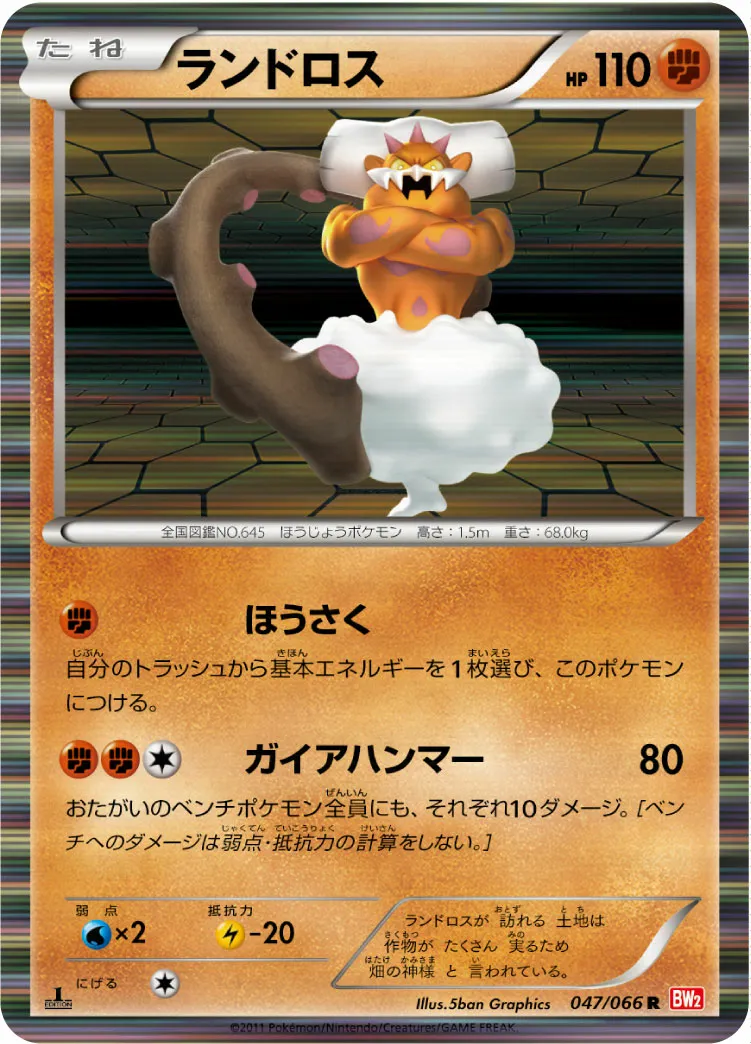 ランドロス · レッドコレクション 047/72