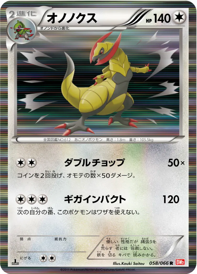 オノノクス · レッドコレクション 058/72