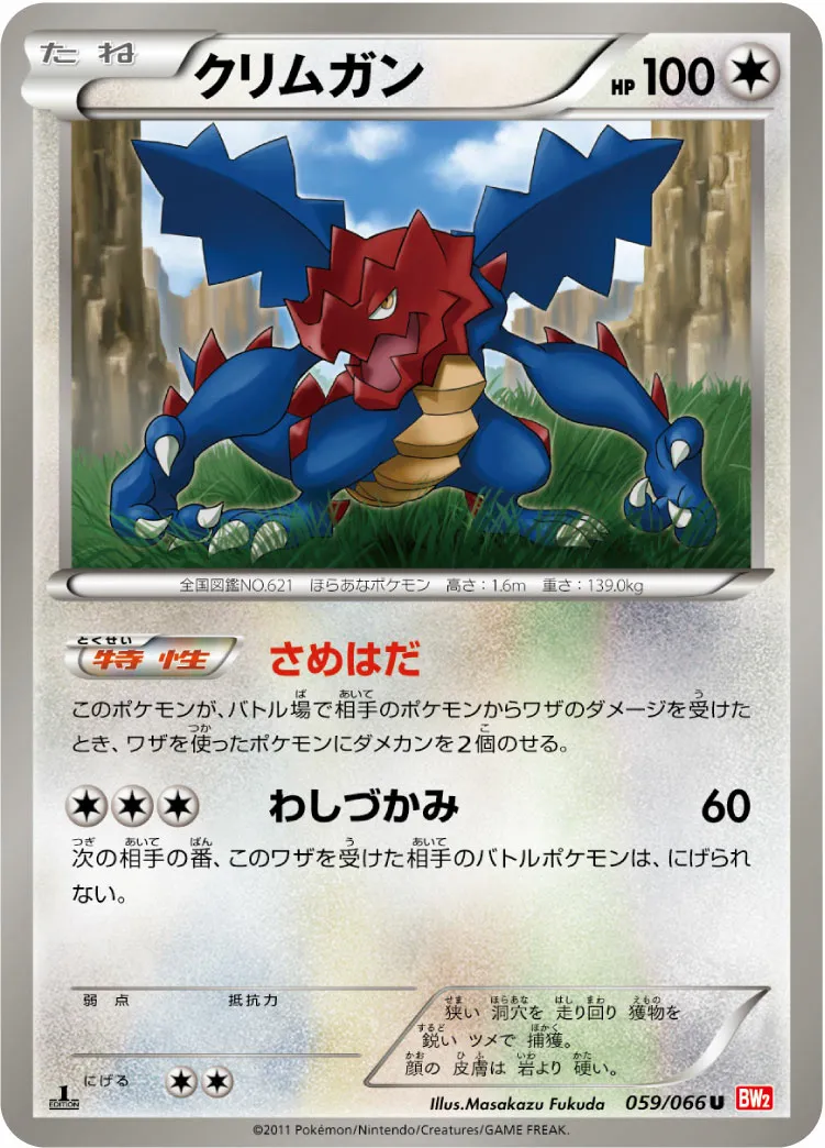 クリムガン · レッドコレクション 059/72