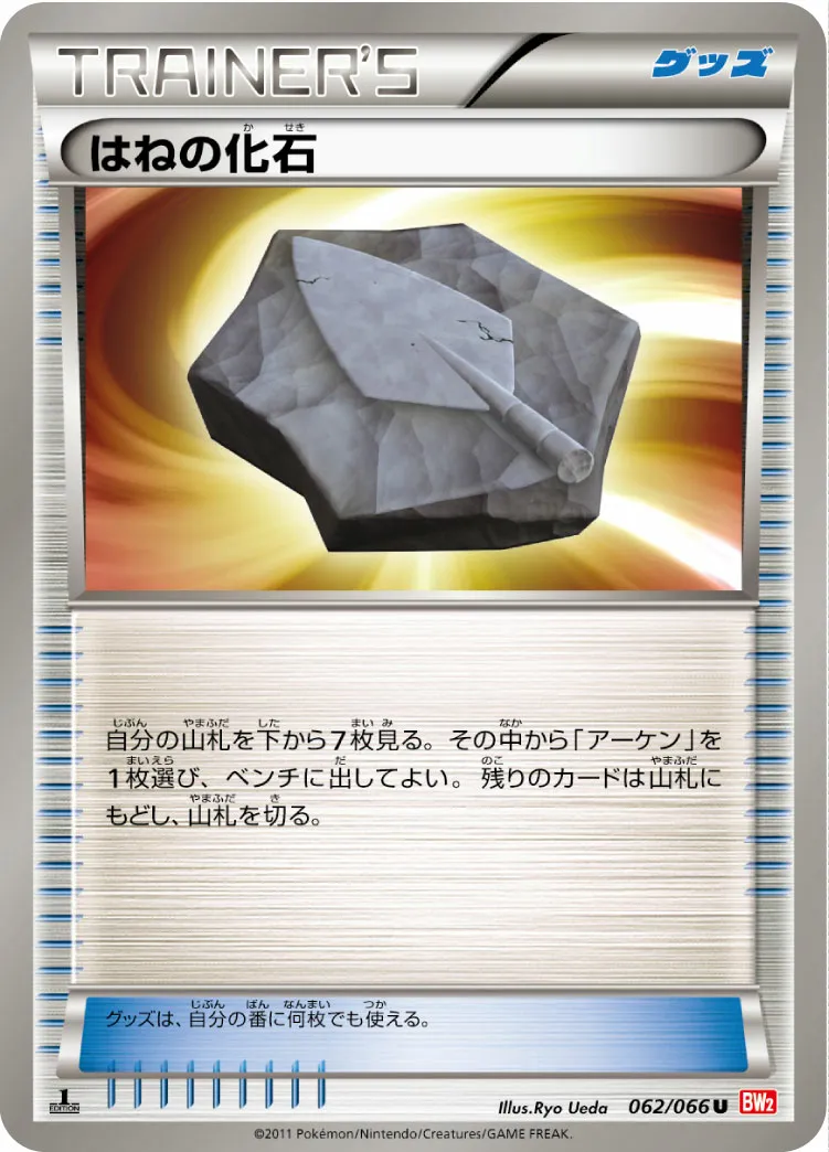 はねの化石 · レッドコレクション 062/72
