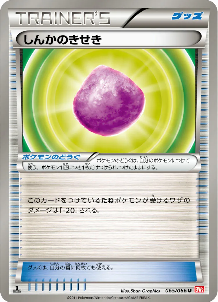 しんかのきせき · レッドコレクション 065/72