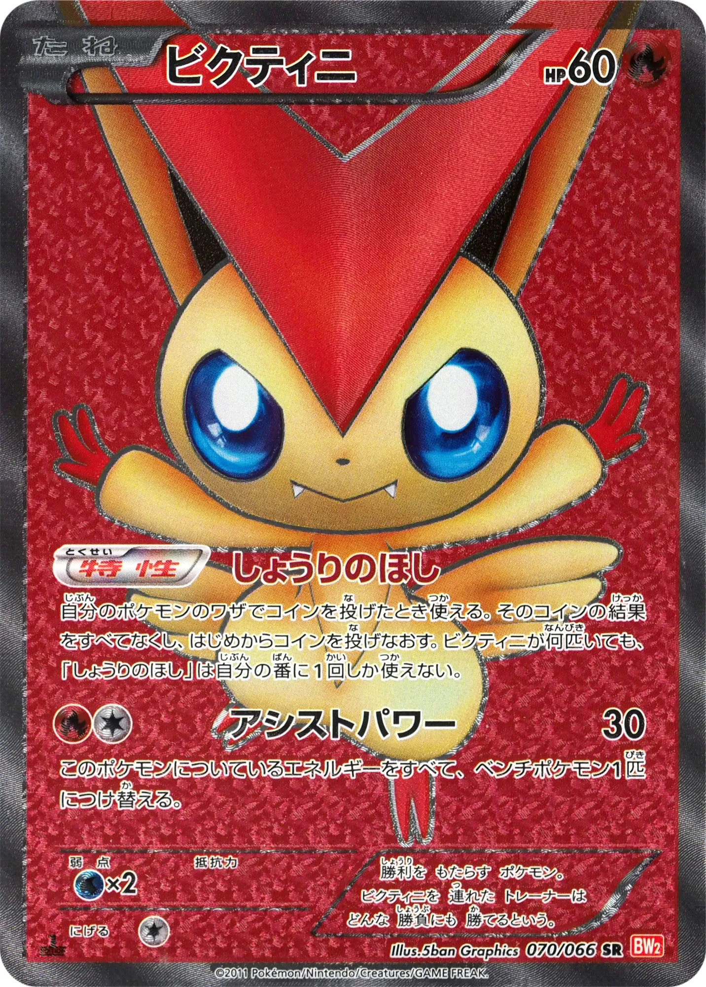 ビクティニ · レッドコレクション 070/72