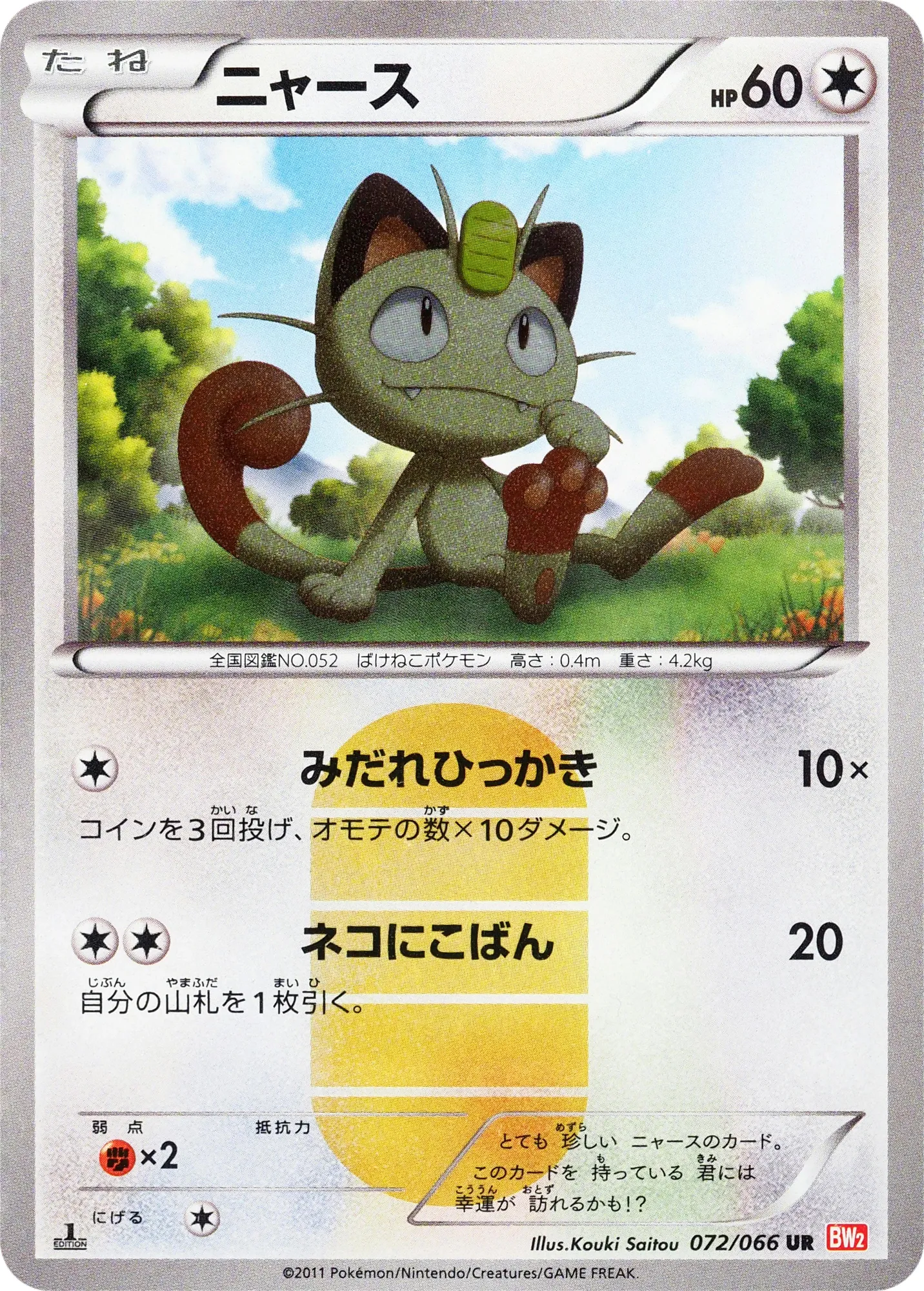 ニャース · レッドコレクション 072/72