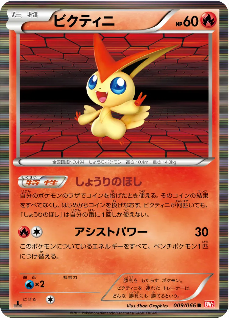 ビクティニ · レッドコレクション 009/72