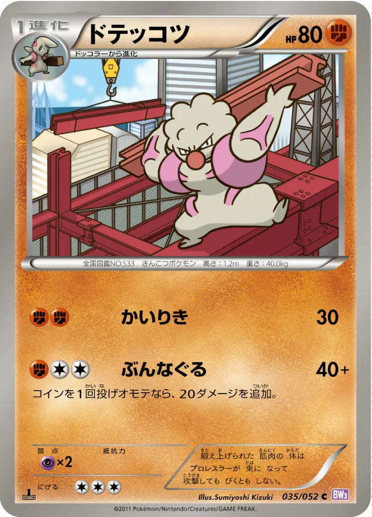 ドテッコツ · サイコドライブ 035/57