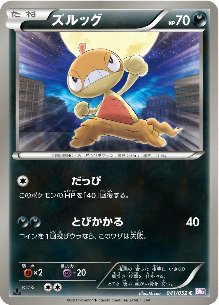 ズルッグ · サイコドライブ 041/57