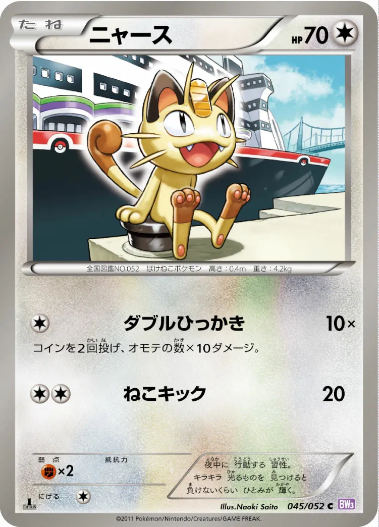 ニャース · サイコドライブ 045/57