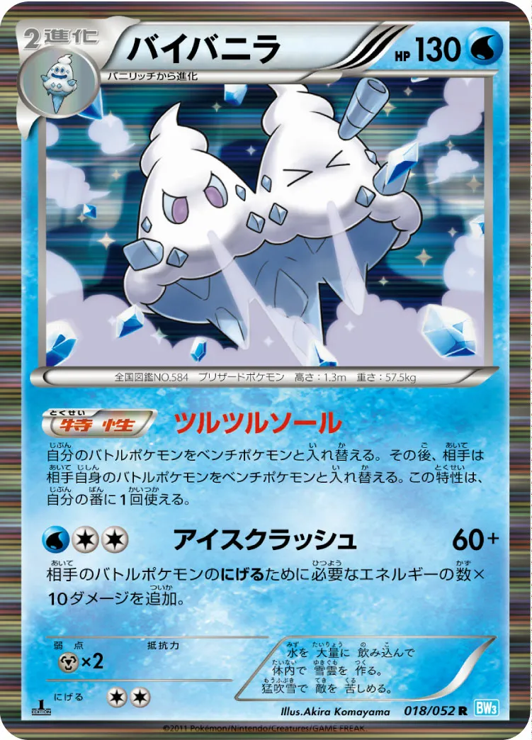 バイバニラ · Hail Blizzard 018/57
