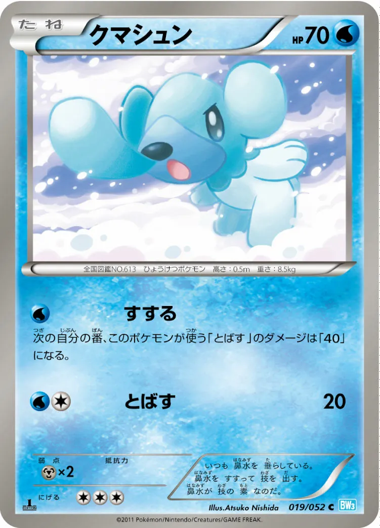 クマシュン · Hail Blizzard 019/57