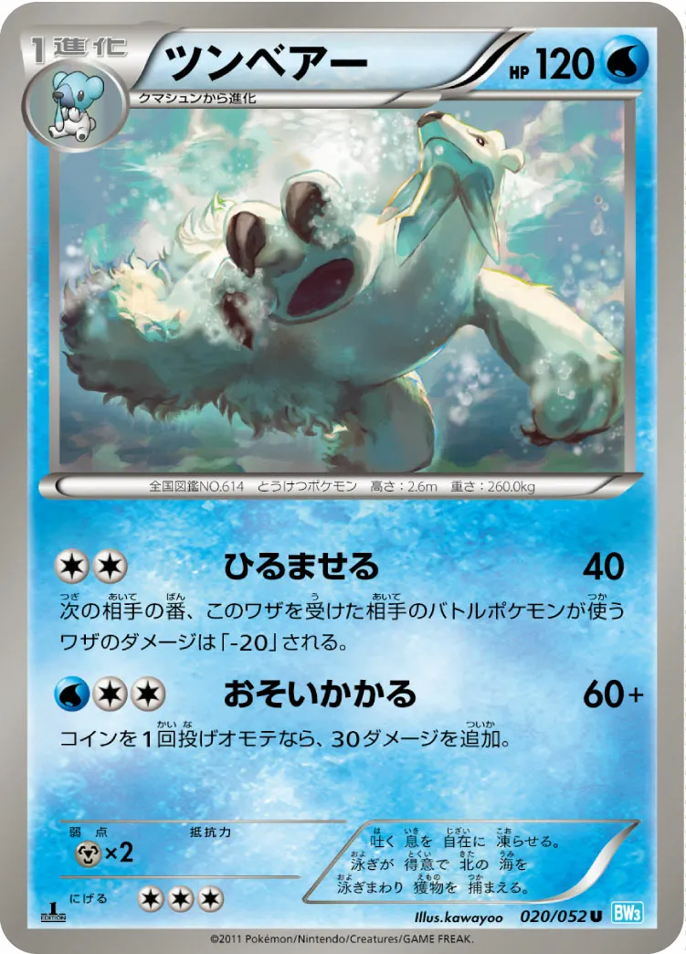 ツンベアー · Hail Blizzard 020/57