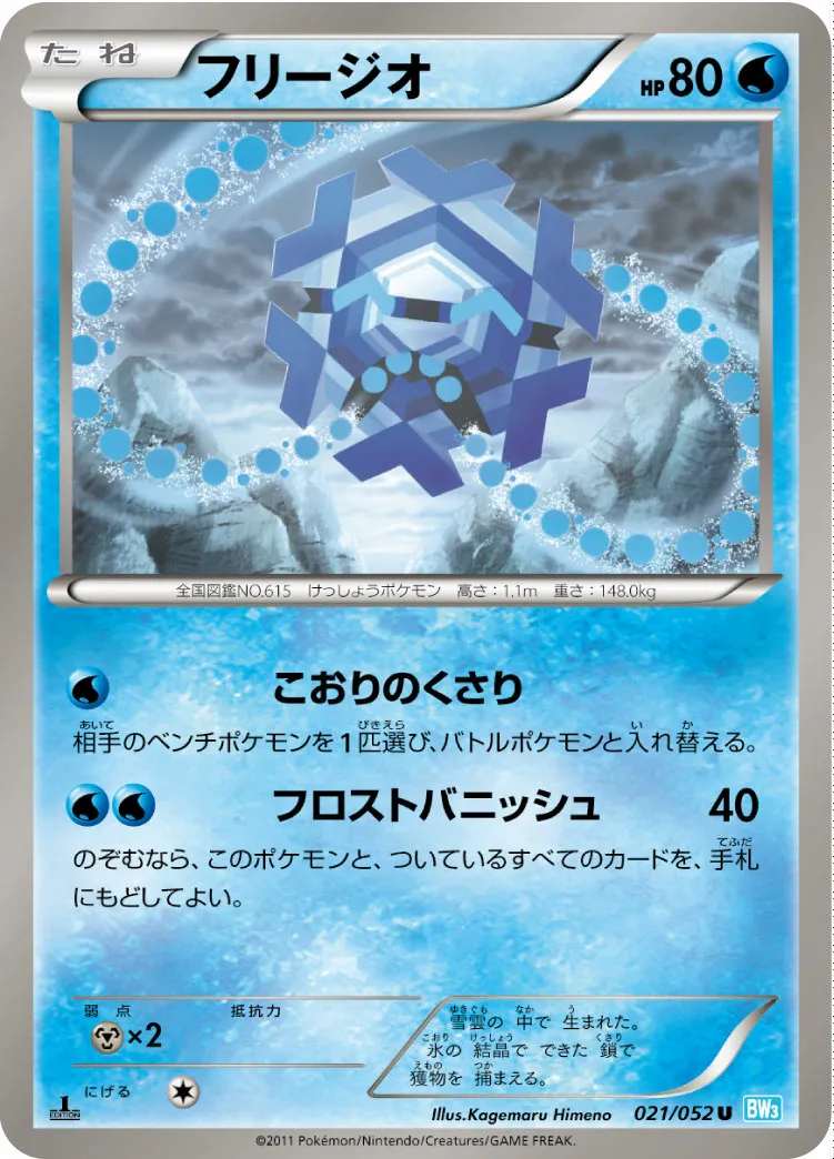 フリージオ · Hail Blizzard 021/57