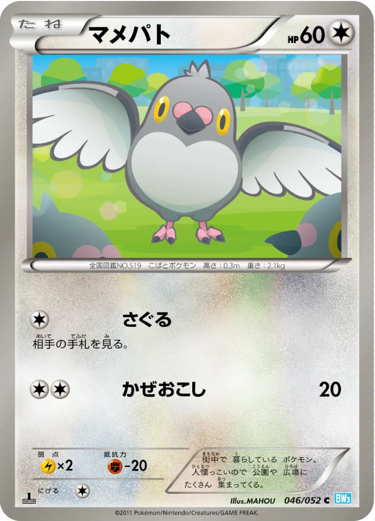 マメパト · Hail Blizzard 046/57