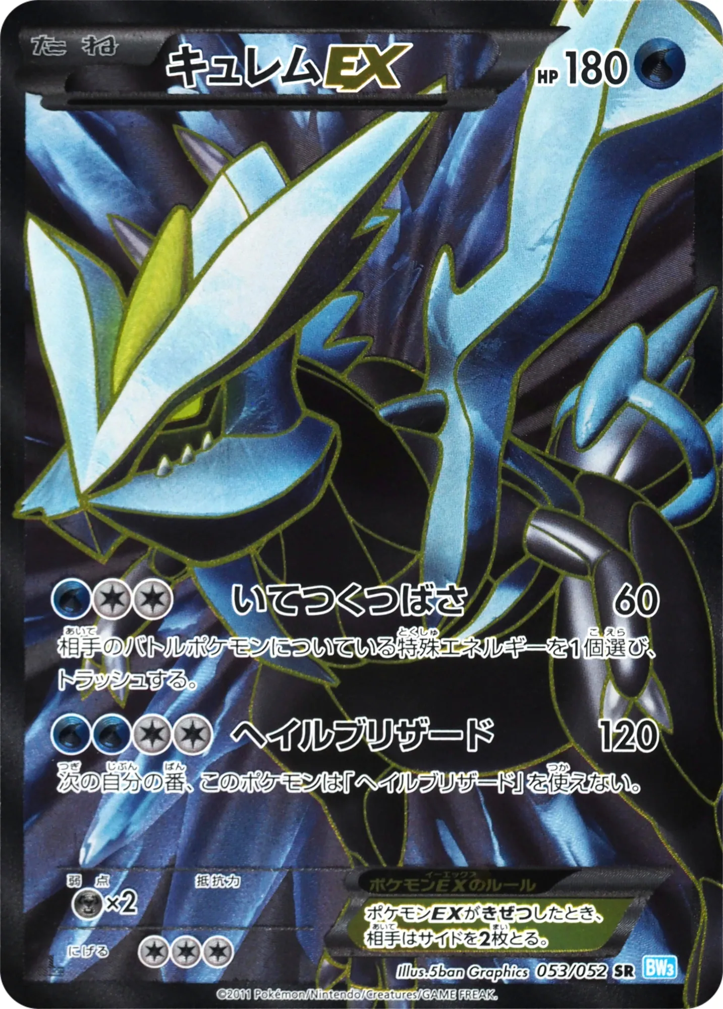 キュレムEX · Hail Blizzard 053/57