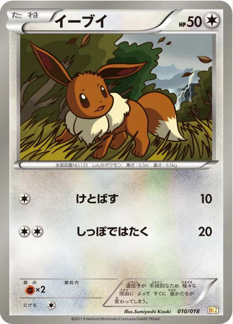 イーブイ · Battle Strength Deck Zekrom EX 010/20