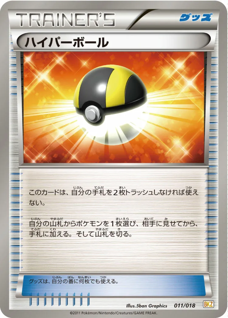 ハイパーボール · Battle Strength Deck Zekrom EX 011/20