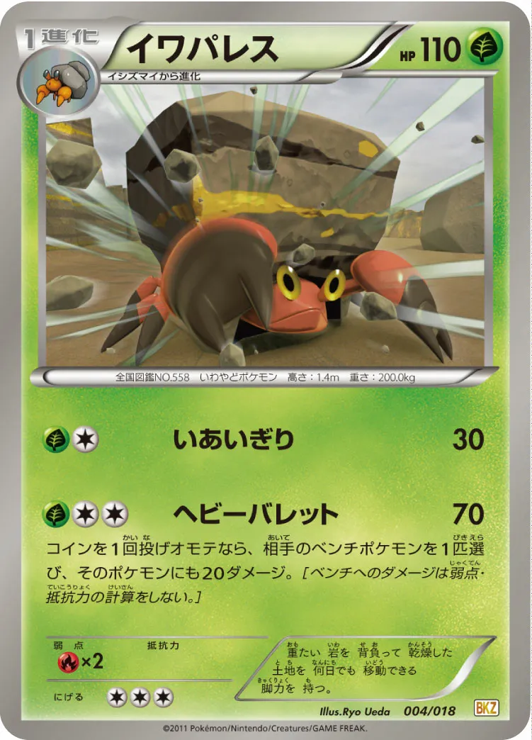 イワパレス · Battle Strength Deck Zekrom EX 004/20