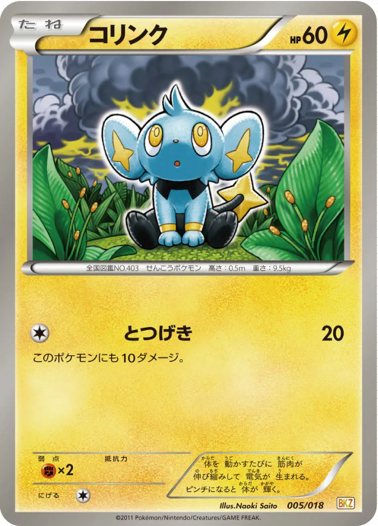 コリンク · Battle Strength Deck Zekrom EX 005/20