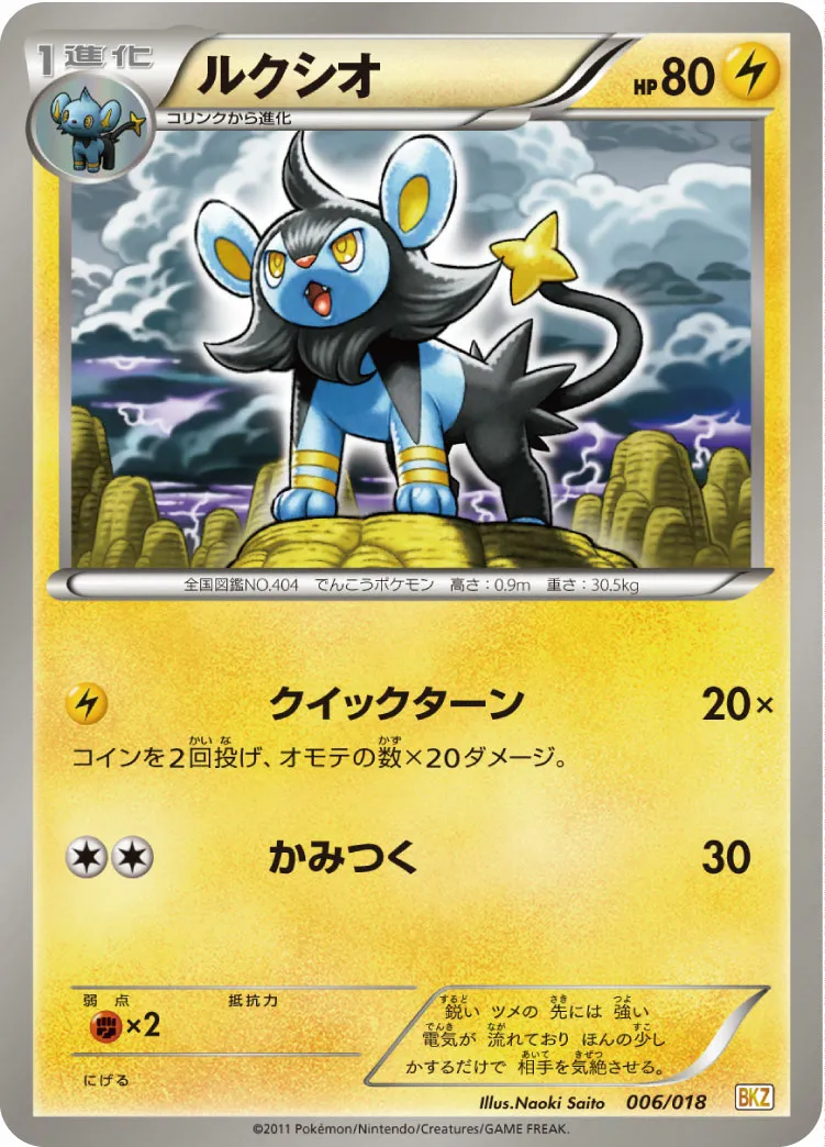 ルクシオ · Battle Strength Deck Zekrom EX 006/20