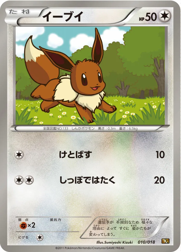 イーブイ · Battle Strength Deck Reshiram EX 010/20