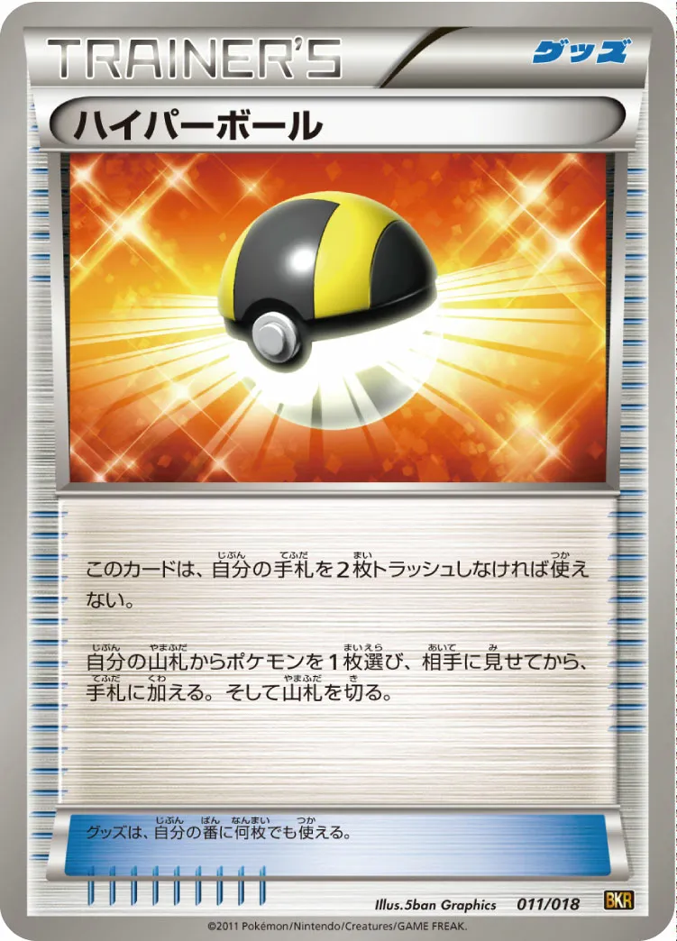 ハイパーボール · Battle Strength Deck Reshiram EX 011/20