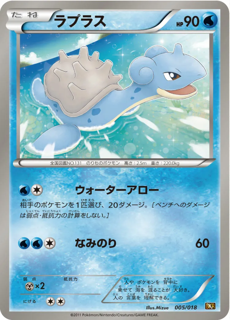 ラプラス · Battle Strength Deck Reshiram EX 005/20