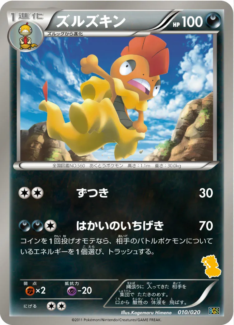 ズルズキン · Battle Gift Set Thundurus VS Tornadus 010/32