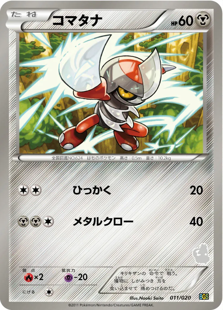 コマタナ · Battle Gift Set Thundurus VS Tornadus 011/32