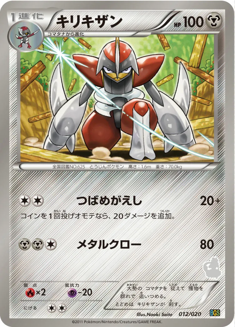 キリキザン · Battle Gift Set Thundurus VS Tornadus 012/32