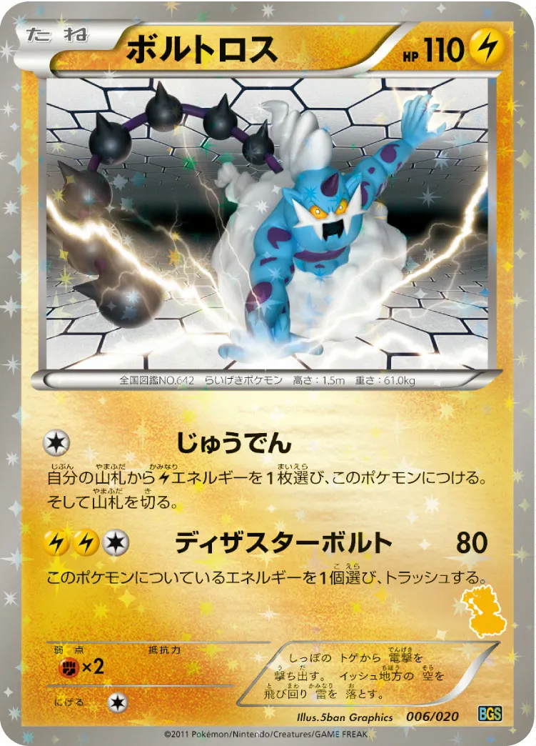 ボルトロス · Battle Gift Set Thundurus VS Tornadus 006/32
