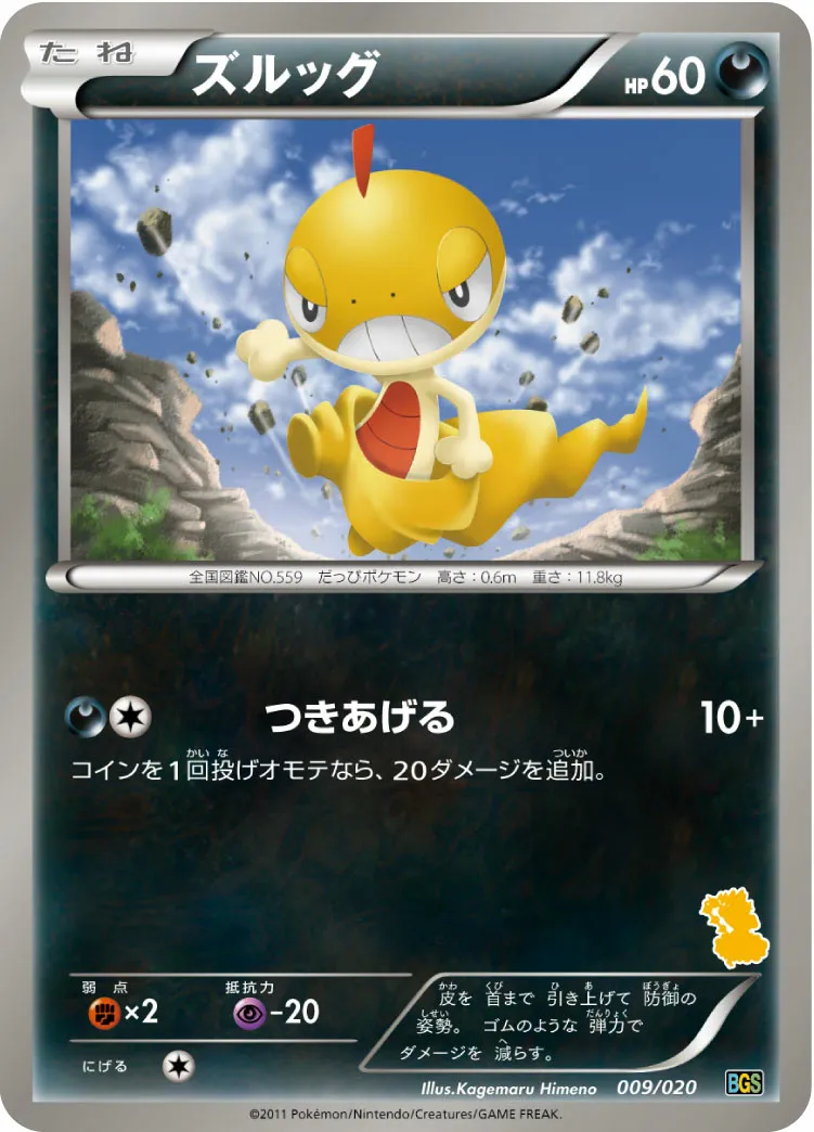 ズルッグ · Battle Gift Set Thundurus VS Tornadus 009/32