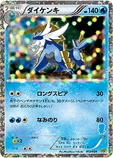 ダイケンキ · Beginning Set DX Pikachu Version 013/48