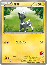 シママ · Beginning Set DX Pikachu Version 016/48