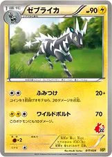 ゼブライカ · Beginning Set DX Pikachu Version 017/48