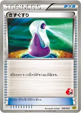 きずぐすり · Beginning Set DX Pikachu Version 030/48